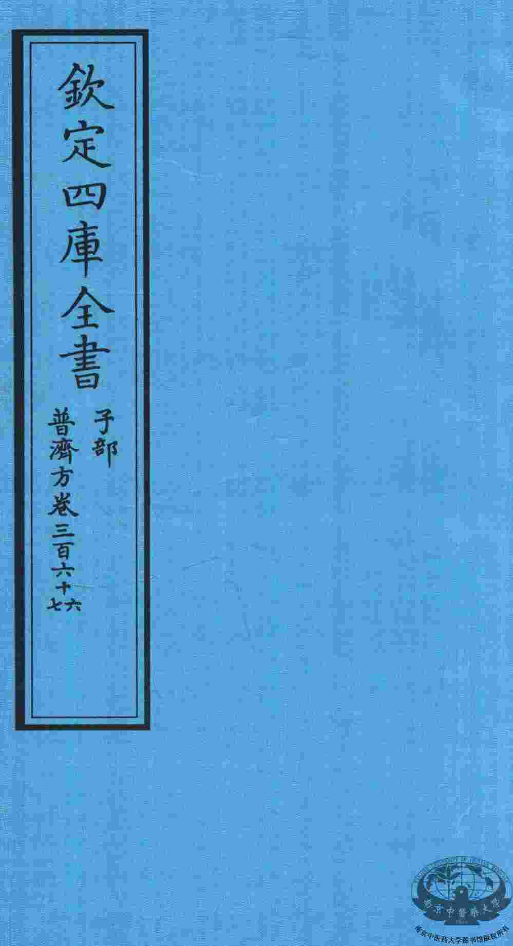 钦定四库全书  子部  普济方  卷366-367